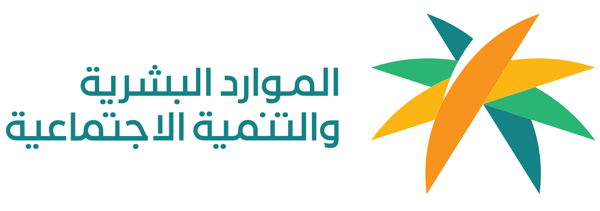 وزارة الموارد البشرية والتنمية الاجتماعية